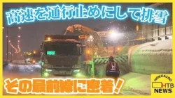 高速道路を夜間通行止めにしての排雪作業　その最前線を密着取材！