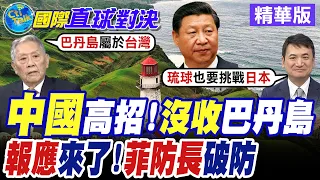 北京不認南海仲裁 再主張擁有巴丹島主權 菲律賓防長直呼荒謬至極【國際直球對決】精華版@全球大視野Global_Vision