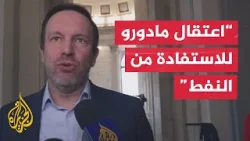 السيناتور الديمقراطي ميرفي: عدم تقديم إحاطة لكل أعضاء الكونغرس بشأن فنزويلا أمر صادم