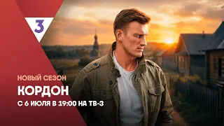Cordon 3 | New Season | Premiere | Petr Rykov | From July 6 at 7:00 PM on TV-3