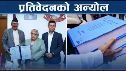 जाँचबुझ प्रतिवेदन सार्वजनिक गर्न आलटाल, सरकार विदाइको तयारीमा - NEWS24 TV