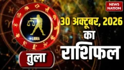Tula Rashifal 30 October 2026: कैसा रहेगा तुला राशि वालों के लिए दिन? Libra Horoscope Today