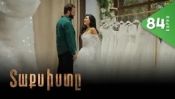 Տաքսիստը, Սերիա 84 / Taxisty