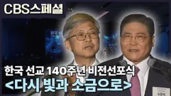 한국선교 140주년 비전선포식 "다시 빛과 소금으로" | CBS 스페셜 한국선교 140주년 비전선포식 "다시 빛과 소금으로" | CBS 스페셜