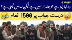 Wo Kya Cheez Hai Jo Jaandar Nahi Hai Lekin Saans Leti Hai? | Sahi Jawab Par 1500 Inaam ?