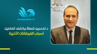 د. تحسين شعلة يوضح المشهد المناخي في نيبال ويكشف أسباب الفيضانات الأخيرة
