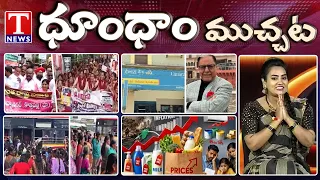 Subhash Chandra Debt Relief |Rakhi Special BusStruggles |Groceries Prices Hike | Dhoom Dham | T News