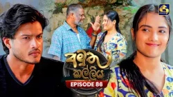 Amuthu Kalliya (අමුතු කල්ලිය) | Episode 86 | 14th October 2026 | Swarnavahini TV