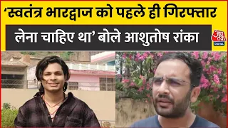 Swatantra Bhardwaj की गिरफ्तारी पर क्या बोले CJP Spoke Person Ashutosh Ranka। Aaj Tak