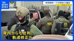 移民当局が市民射殺で高まる批判にトランプ氏が“軌道修正”か 移民摘発トップがミネソタ州から撤収【news23】|TBS NEWS DIG 移民当局が市民射殺で高まる批判にトランプ氏が“軌道修正”か 移民摘発トップがミネソタ州から撤収【news23】|TBS NEWS DIG