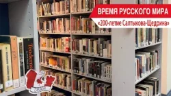 «Время Русского мира»: 200-летие Салтыкова-Щедрина