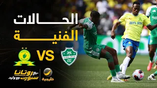 الحالات الفنية للقاء الأهلي وصن داونز مع كابتن عماد السالمي