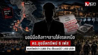 Real Estate Nominee Crackdown Spreads North to South: Police Seize Over 2.8 Billion Baht in Assets