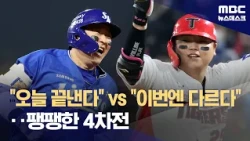 'One Win Away from the Korean Series' Samsung vs. 'On the Brink' KIA... A Must-Win Game 4 (10/30/...