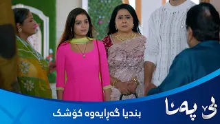 بندیا گەڕایەوە کۆشک و کەس ناتوانێت ڕێگری لێ بکات