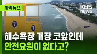 [Subtitled News] Beach Season Just Around the Corner... Struggling to Find Lifeguards / KBS 06/30...