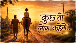 Inspiring Story – Kuch Toh Log Kahenge | कुछ तो लोग कहेंगे | Animation Story | प्रेरणादायक कहानी