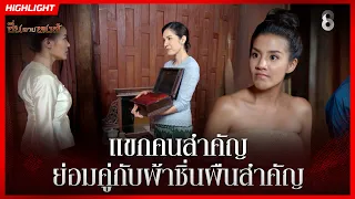 แขกคนสำคัญ ย่อมคู่กับผ้าซิ่นผืนสำคัญ | HIGHLIGHT ซิ่นลายหงส์ EP.9 | ละครช่อง8