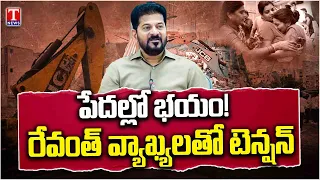 Revanth Reddy's Big Statement on HYDRAA | Create Fear Among Poor People | T News