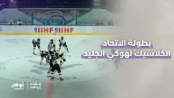 انطلاق بطولة الاتحاد الكلاسيك لهوكي الجليد في #منطقة_العين | #مساء_أبوظبي