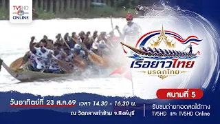 "Thai Long Boat Battle: Thai Heritage" Round 5, Sing Buri, August 23, 2026