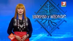 НАПЕРАД У МІНУЛАЕ. Госця - Настасся Саляная. Выпуск ад 25.01.2026