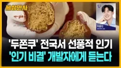 두쫀쿠 '원조 개발자' 밝힌 '인기 비결' [세상만사] #두쫀쿠 #원조개발자 #선풍적인기