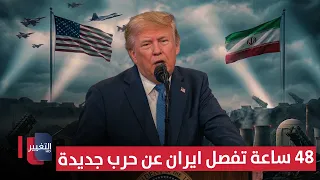 ساعات تفصل ايران عن حرب جديدة أعلنها ترامب بسلاح خطير | تقرير