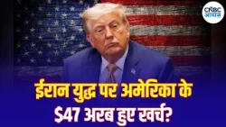 Iran America War Update: 47 अरब डॉलर का बिल, आखिर कितना महंगा पड़ रहा ईरान से युद्ध? | N18G