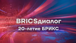 BRICS Dialogue. Issue 1