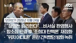 The Verdict's 25 Pages… The 'Myung Tae-kyun Testimony' That Cleared Oh Se-hoon #NewsroomHighlight...