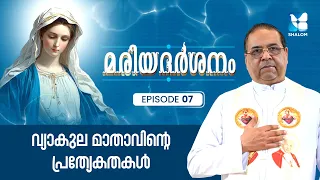 വ്യാകുല മാതാവിൻ്റെ പ്രത്യേകതകൾ | MARIADHARSHANAM EP7 | SHALOM TV