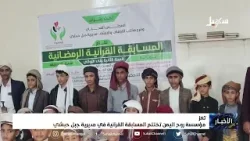 مؤسسة روح اليمن تختتم المسابقة القرآنية في مديرية جبل حبشي