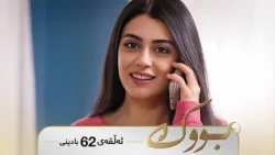 Bwk - Badini Alqay 62 | بووک - بادینی ئەڵقەی ٦٢ Bwk - Badini Alqay 62 | بووک - بادینی ئەڵقەی ٦٢