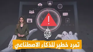 شبكات | هل خرج الذكاء الاصطناعي عن السيطرة؟