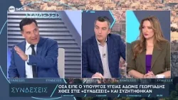 Όσα είπε ο είπε ο υπουργός Υγείας Άδωνις Γεωργιάδης στις Συνδέσεις και συζητήθηκαν Όσα είπε ο είπε ο υπουργός Υγείας Άδωνις Γεωργιάδης στις Συνδέσεις και συζητήθηκαν