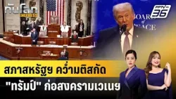 สภาสหรัฐฯ คว่ำมติสกัด "ทรัมป์" ก่อสงครามเวเนฯ | ทันโลก EXPRESS | 24 ม.ค. 69 สภาสหรัฐฯ คว่ำมติสกัด "ทรัมป์" ก่อสงครามเวเนฯ | ทันโลก EXPRESS | 24 ม.ค. 69