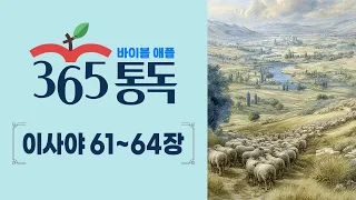[Bible Reading Day 220] Read the Bible like a Story: Apple 365 Daily Reading | Isaiah 61–64