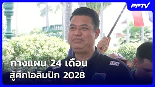 "Coach Aod" Lays Out 24-Month Plan for 2028 Olympics | Live Report | Sept 3, '26