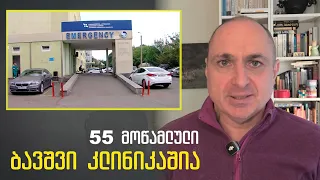 სახელმწიფომ 55 ბავშვი მოწამლა - რატომ არ იძიებს სუსი? | ვაშა გადაცემა! [ეპიზოდი # 228]