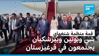 رؤساء الصين وروسيا وإيران يجتمعون في قمة منظمة شنغهاي بقرغيزستان