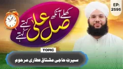 Khulay Aankh Episode 2595 | Seerat e Haji Mushtaq Attari | Morning Show | Maulana Syed Saqib Madani