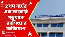 Purulia News | পুরুলিয়ার দেবেন মাহাতো মেডিক্যাল কলেজ ও হাসপাতালে 'র‍্যাগিং'