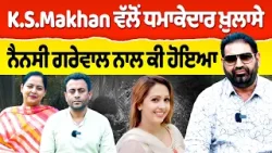 Chajj Da Vichar (2505) || K.S.Makhan ਵੱਲੋਂ ਧਮਾਕੇਦਾਰ ਖ਼ੁਲਾਸੇ - Nancy Grewal ਨਾਲ ਕੀ ਹੋਇਆ