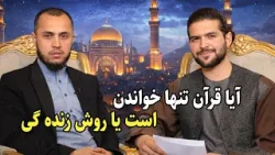 آیا قرآن فقط برای خواندن است؟ یا راهی است برای ساختن یک زندگی بهتر؟ آیا قرآن فقط برای خواندن است؟ یا راهی است برای ساختن یک زندگی بهتر؟