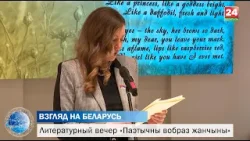 Дипломаты заговорили по-белорусски. Литературный вечер «Паэтычны вобраз жанчыны» Дипломаты заговорили по-белорусски. Литературный вечер «Паэтычны вобраз жанчыны»