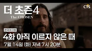 [Trailer] The Chosen Season 4 | Episode 4: The Time Has Not Yet Come | The Chosen 4 | Airing July 14