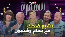 عدد مميز من السهرة.. بسام لحلو.. زبير بلحر.. وسالي.. الضحك والفرجة بهستيرية