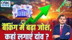 बैंकिंग में बढ़ा जोश, कहां लगाएं दांव? | Stock Market | IT Sector | Mutual Fund | Lakshman Roy बैंकिंग में बढ़ा जोश, कहां लगाएं दांव? | Stock Market | IT Sector | Mutual Fund | Lakshman Roy