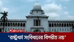 রাষ্ট্রধর্ম ইস্যুতে রিট আবেদন খারিজের পূর্ণাঙ্গ রায় প্রকাশ | HC ISLAM ORDER | Jamuna TV